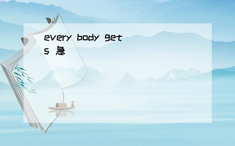 every body gets 急