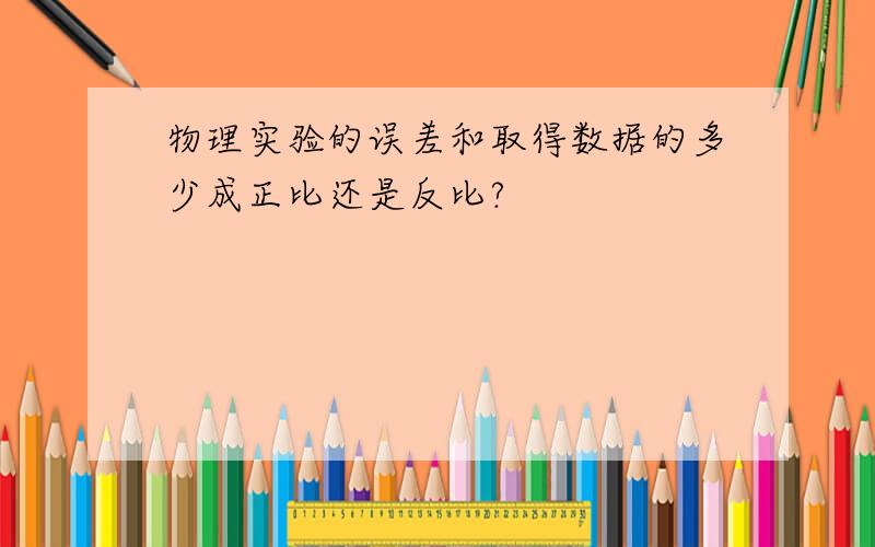 物理实验的误差和取得数据的多少成正比还是反比?