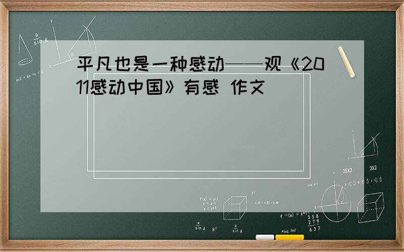 平凡也是一种感动——观《2011感动中国》有感 作文