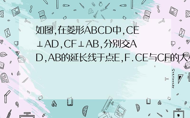 如图,在菱形ABCD中,CE⊥AD,CF⊥AB,分别交AD,AB的延长线于点E,F.CE与CF的大小有什么关系,验证你的