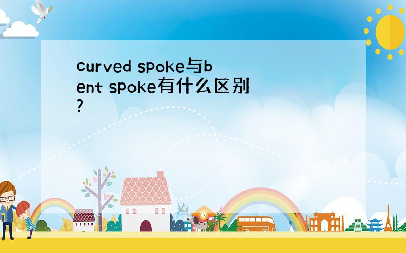 curved spoke与bent spoke有什么区别?