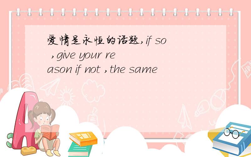 爱情是永恒的话题,if so ,give your reason if not ,the same