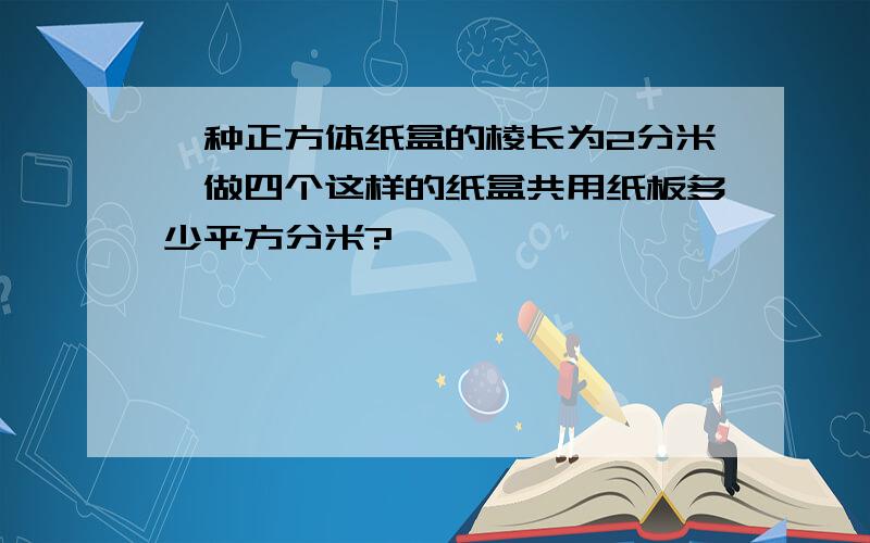 一种正方体纸盒的棱长为2分米,做四个这样的纸盒共用纸板多少平方分米?