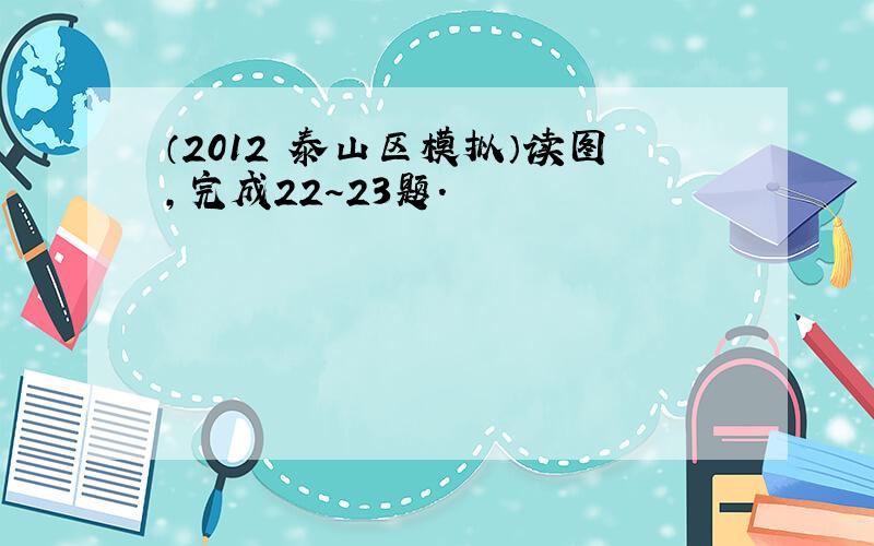 （2012•泰山区模拟）读图，完成22～23题．