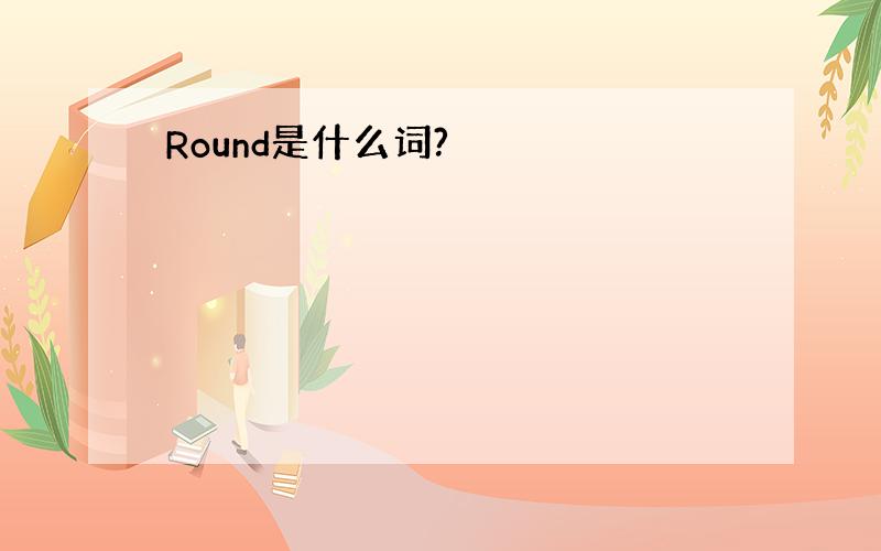 Round是什么词?