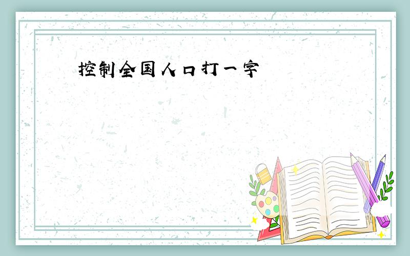 控制全国人口打一字