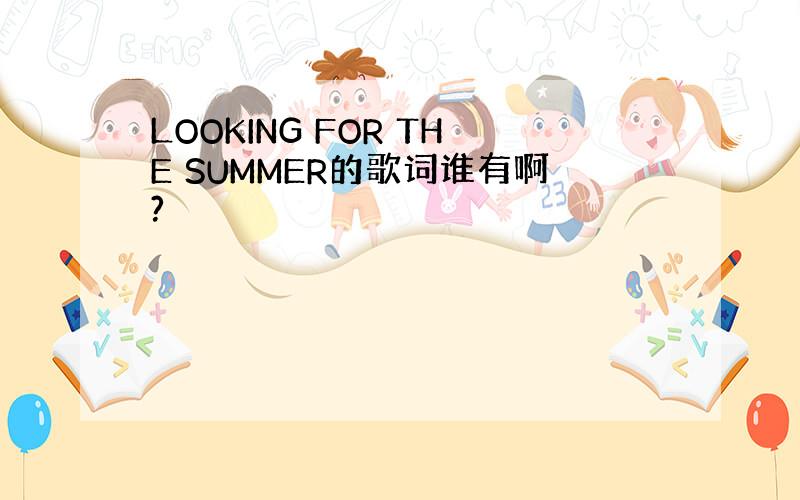 LOOKING FOR THE SUMMER的歌词谁有啊?