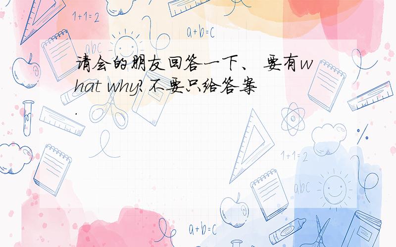 请会的朋友回答一下、 要有what why?不要只给答案.