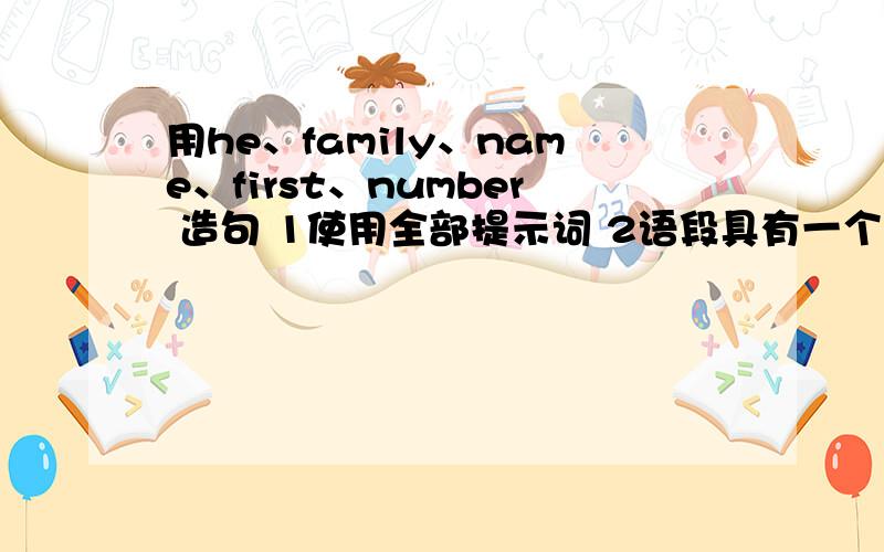 用he、family、name、first、number 造句 1使用全部提示词 2语段具有一个相对合理的主题意义 谢