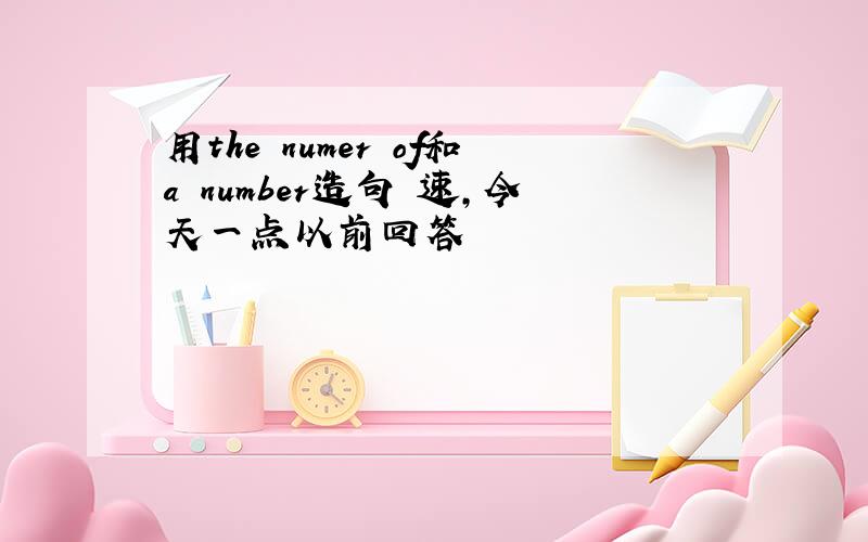 用the numer of和a number造句 速,今天一点以前回答