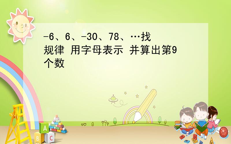 -6、6、-30、78、…找规律 用字母表示 并算出第9个数