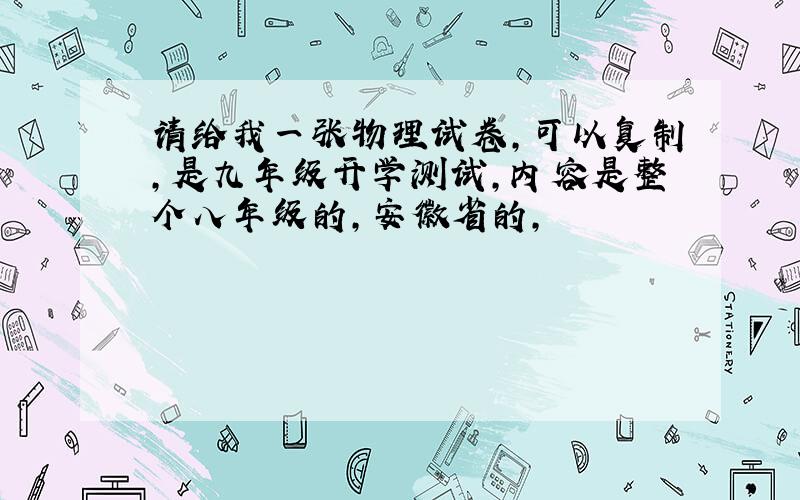 请给我一张物理试卷,可以复制,是九年级开学测试,内容是整个八年级的,安徽省的,