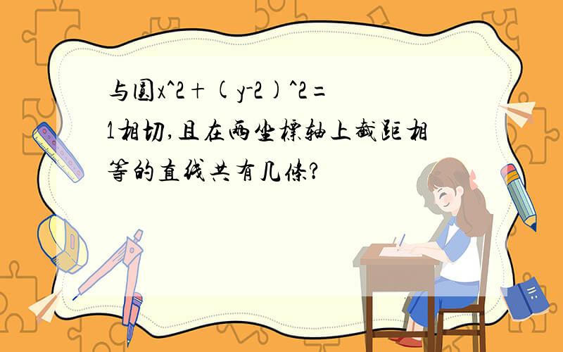 与圆x^2+(y-2)^2=1相切,且在两坐标轴上截距相等的直线共有几条?