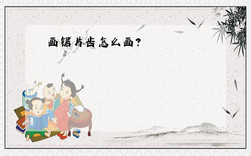 画锯片齿怎么画?