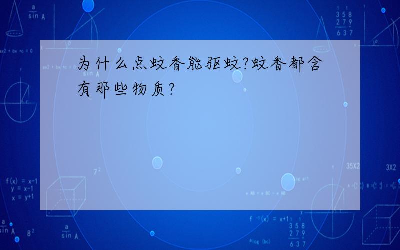 为什么点蚊香能驱蚊?蚊香都含有那些物质?