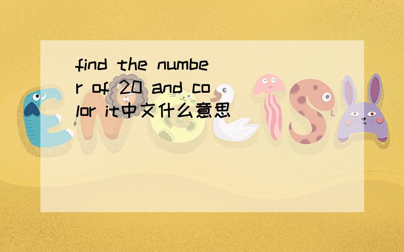 find the number of 20 and color it中文什么意思