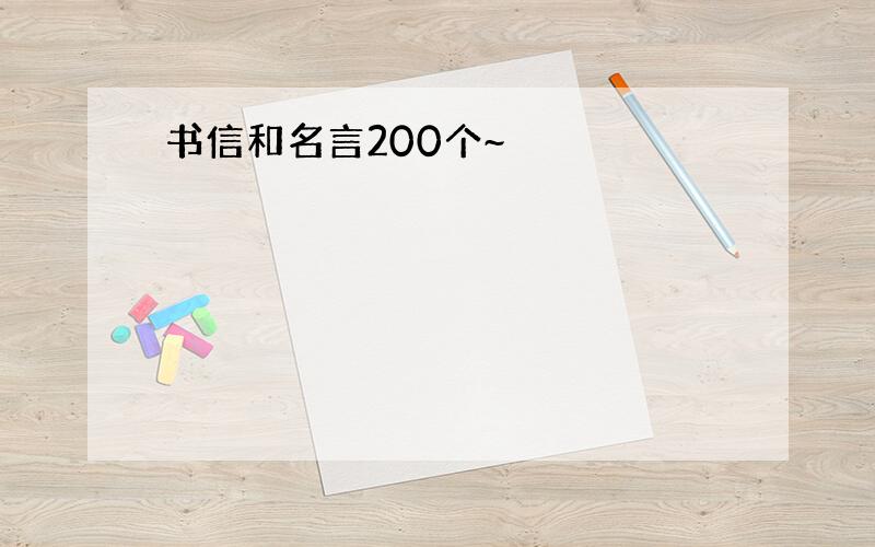 书信和名言200个~