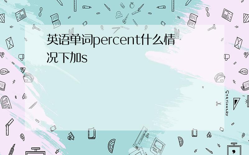 英语单词percent什么情况下加s