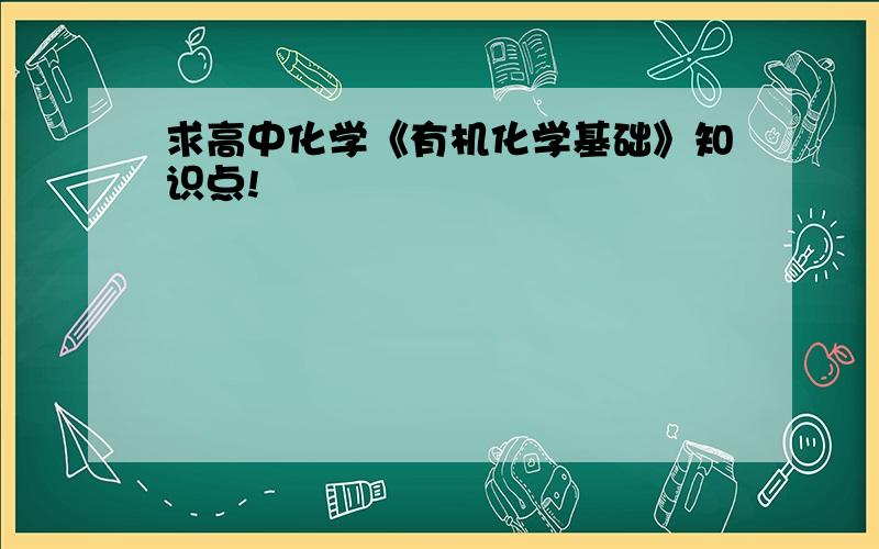 求高中化学《有机化学基础》知识点!