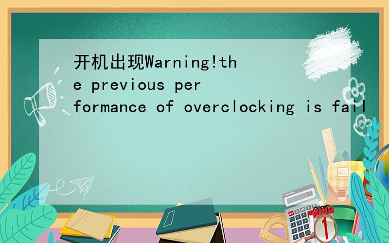 开机出现Warning!the previous performance of overclocking is fail