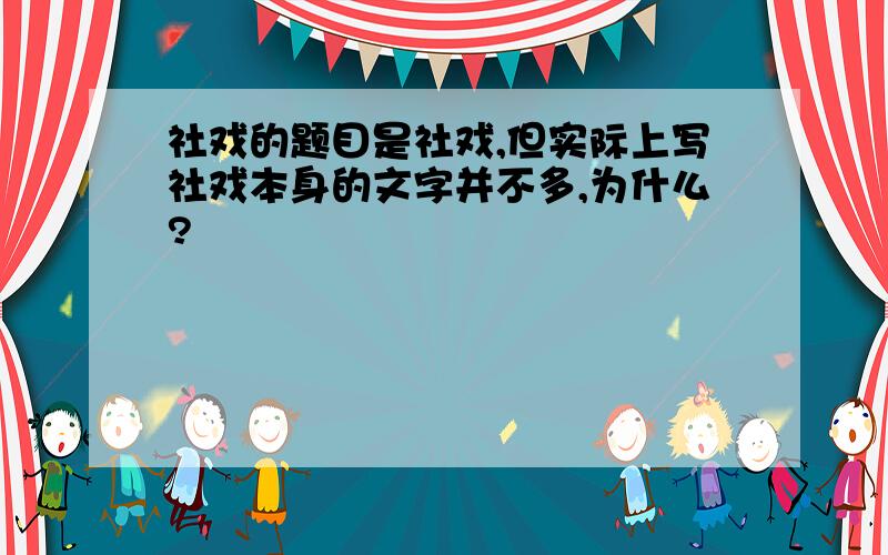 社戏的题目是社戏,但实际上写社戏本身的文字并不多,为什么?