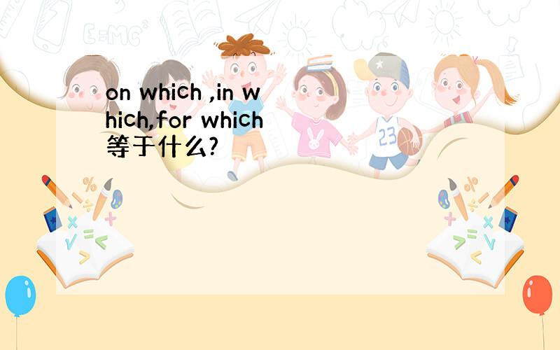 on which ,in which,for which等于什么?