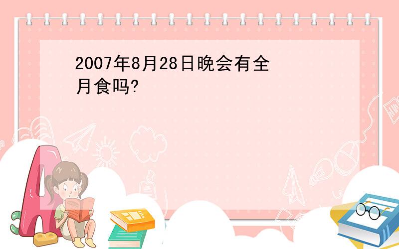 2007年8月28日晚会有全月食吗?