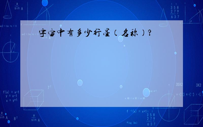 宇宙中有多少行星（名称）?