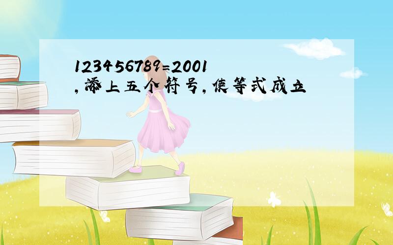 123456789＝2001,添上五个符号,使等式成立