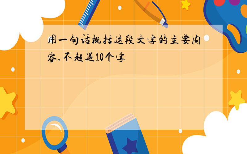 用一句话概括这段文字的主要内容,不超过10个字