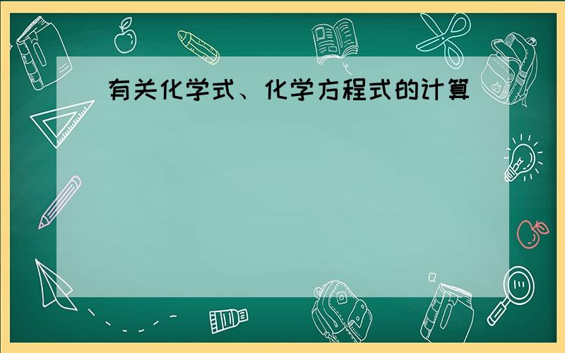 有关化学式、化学方程式的计算