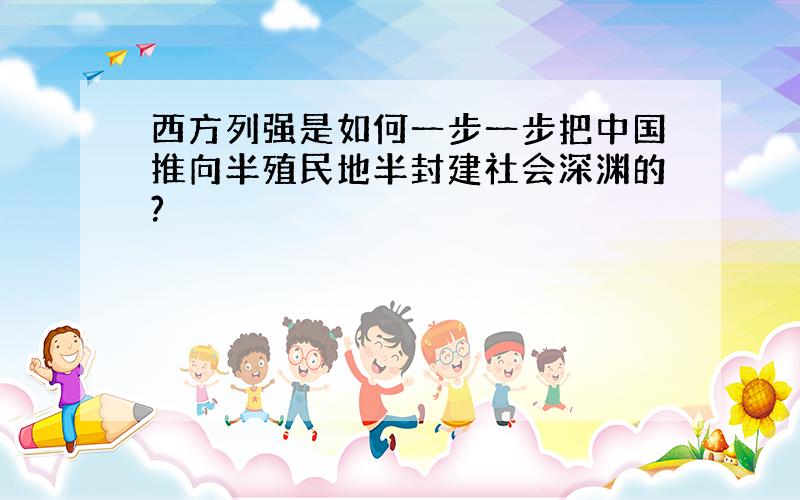 西方列强是如何一步一步把中国推向半殖民地半封建社会深渊的?