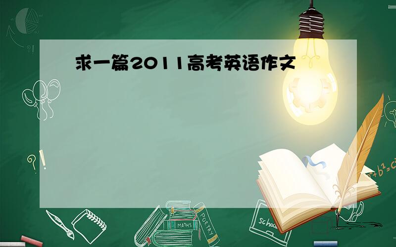 求一篇2011高考英语作文