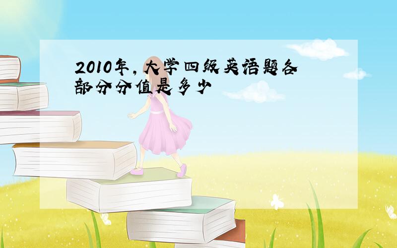 2010年,大学四级英语题各部分分值是多少