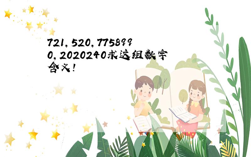 721,520,7758990,2020240求这组数字含义!