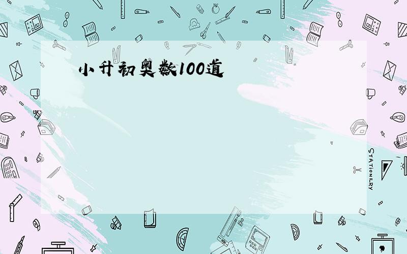 小升初奥数100道