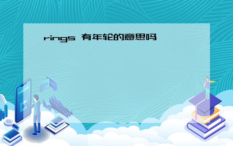 rings 有年轮的意思吗