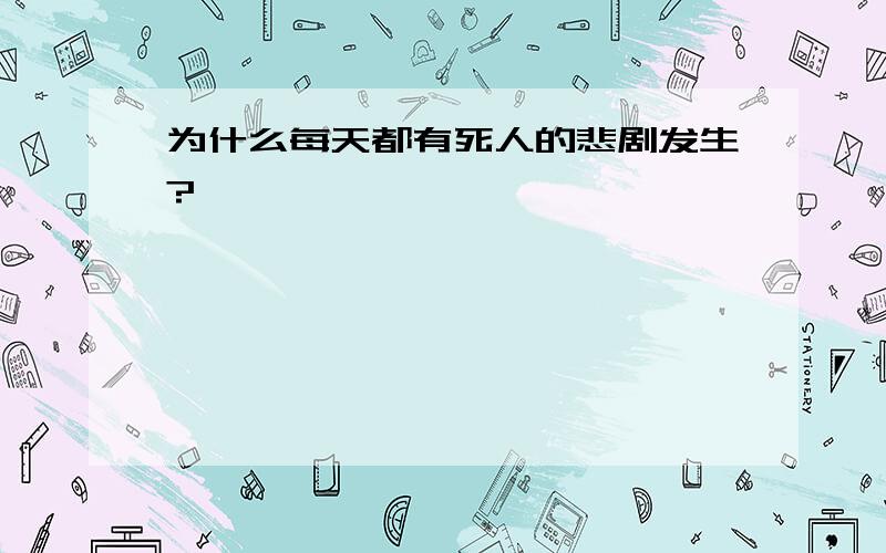 为什么每天都有死人的悲剧发生?