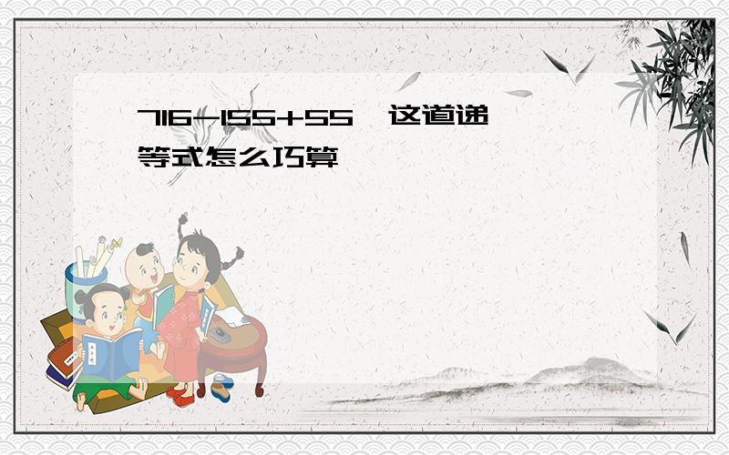 716-155+55,这道递等式怎么巧算