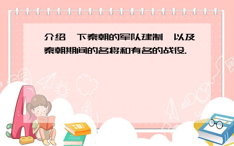 介绍一下秦朝的军队建制,以及秦朝期间的名将和有名的战役.