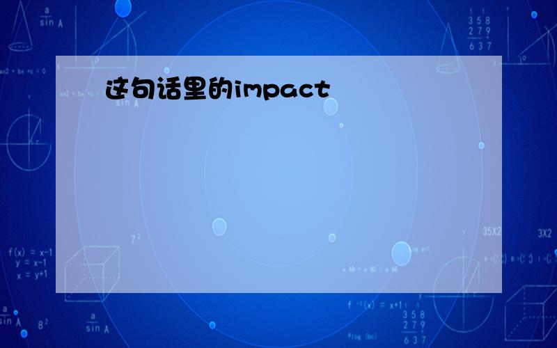 这句话里的impact