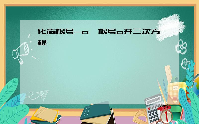 化简根号-a×根号a开三次方根