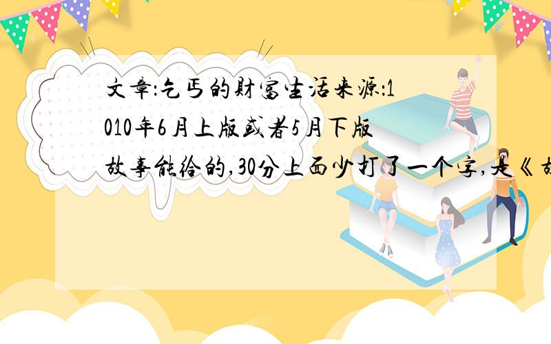 文章：乞丐的财富生活来源：1010年6月上版或者5月下版故事能给的,30分上面少打了一个字,是《故事会》我看了2遍哭了2