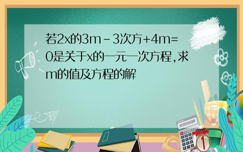 若2x的3m-3次方+4m=0是关于x的一元一次方程,求m的值及方程的解