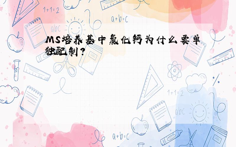 MS培养基中氯化钙为什么要单独配制?