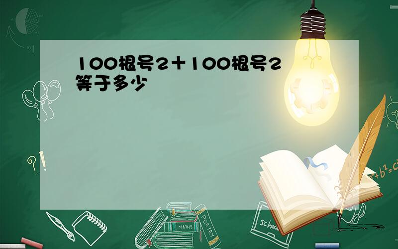 100根号2＋100根号2 等于多少