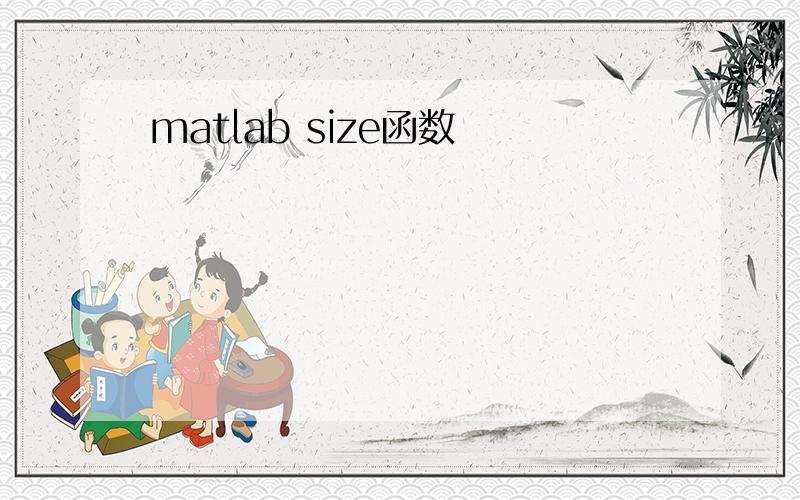 matlab size函数