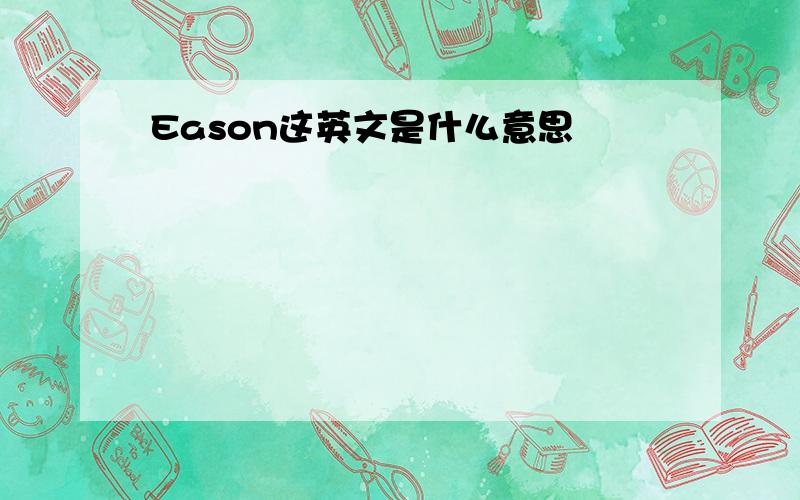 Eason这英文是什么意思