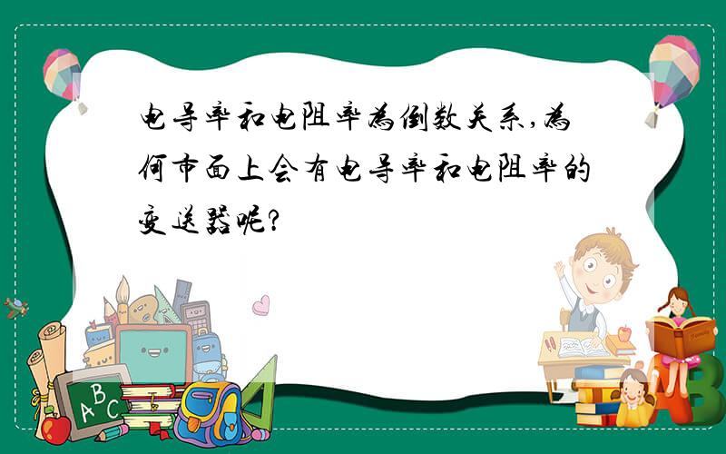 电导率和电阻率为倒数关系,为何市面上会有电导率和电阻率的变送器呢?