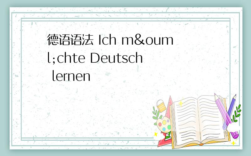 德语语法 Ich möchte Deutsch lernen